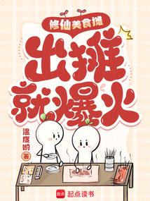 小说《修仙美食摊，出摊就爆火》封面
