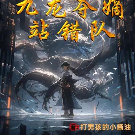 小说《让你当个二代侯，你一剑斩仙人？》封面