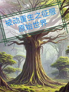 小说《被动重生之征服原始世界》封面