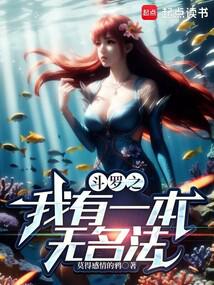 小说《斗罗之我有一本无名法》封面