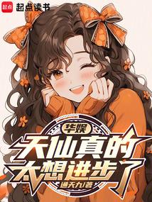 小说《华娱：天仙真的太想进步了》封面
