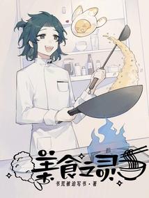 小说《美食之灵》封面