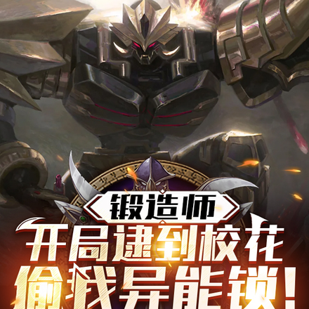 小说《锻造师：开局逮到校花偷我异能锁》封面