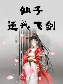 小说《仙子还我飞剑》封面