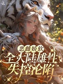 小说《恶雌娇软，全大陆雄性失控沦陷》封面