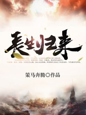 小说《长生归来》封面