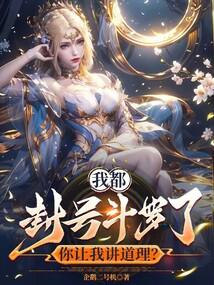 小说《我都封号斗罗了，你让我讲道理？》封面