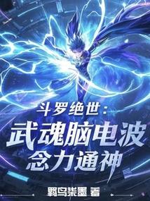 小说《斗罗绝世：武魂脑电波，念力通神》封面