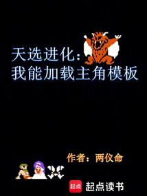 小说《天选进化：我能加载主角模板》封面