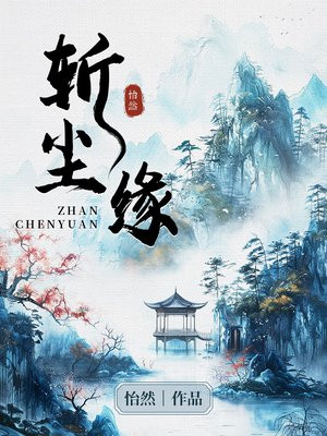 小说《斩尘缘》封面