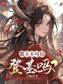 小说《郡主不可以登基吗？》封面