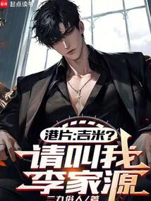 小说《港片：吉米？请叫我李议员》封面