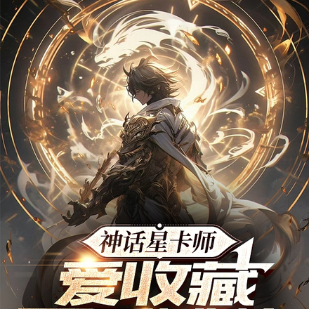 小说《神话星卡师，爱收藏不爱摊牌》封面