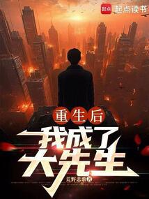 小说《重生后，我成了大先生》封面