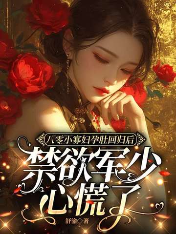 小说《八零小寡妇孕肚回归后，禁欲顾少心慌了》封面