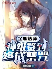 小说《全职法师：神级签到，终成禁咒》封面