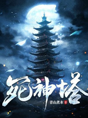 小说《死神塔》封面