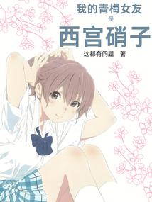 小说《我的青梅女友是西宫硝子》封面
