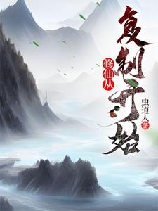 小说《修仙从复制开始》封面