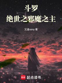 小说《斗罗：绝世之邪魔之主》封面