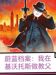 小说《蔚蓝档案：我在基沃托斯做教父》封面