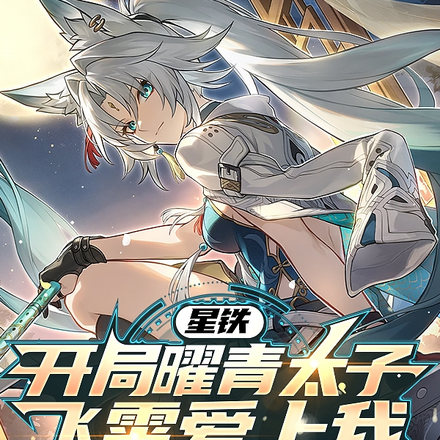 小说《模拟星铁：奇迹归你，死亡归我》封面