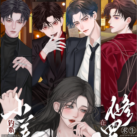 小说《钓系娇娇小美人在修罗场求生》封面
