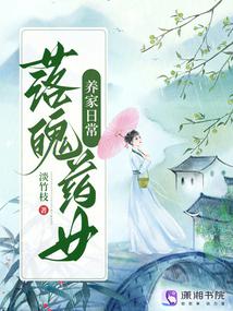 小说《落魄药女养家日常》封面