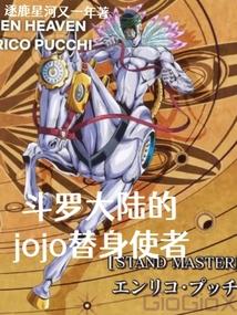 小说《斗罗大陆的jojo替身使者》封面