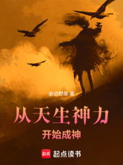 小说《从天生神力开始成神》封面