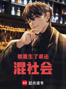 小说《都重生了谁还混社会》封面