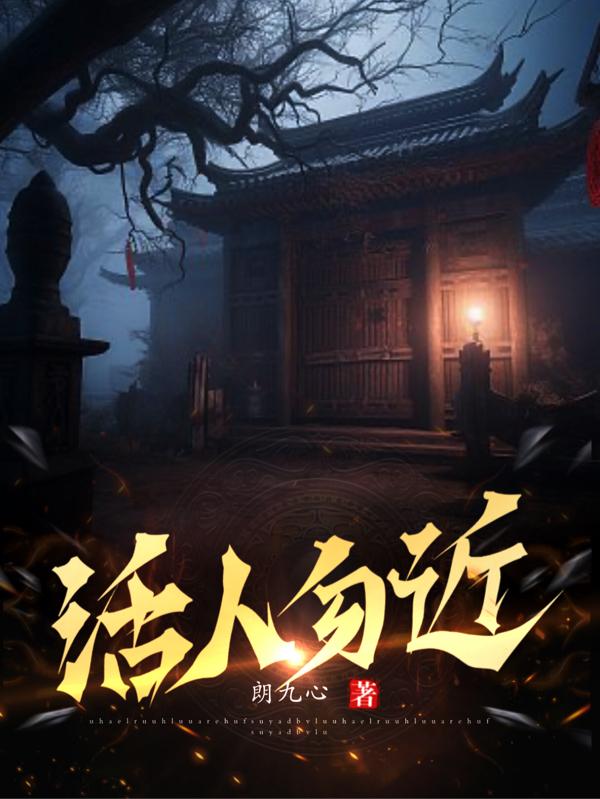 小说《活人勿近》封面