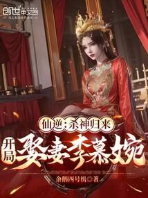 小说《仙逆：杀神归来，开局娶妻李慕婉》封面