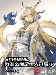 小说《方舟模拟，我怎么都是狠人开局？》封面