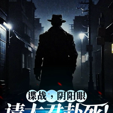 小说《谍战：从潜伏美女太君身边开始！》封面
