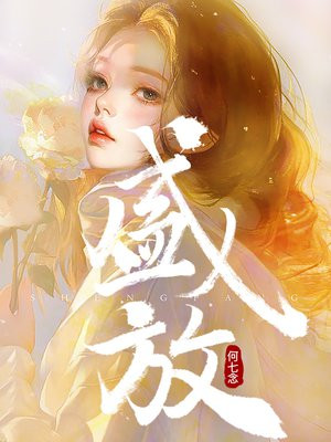 小说《盛放》封面