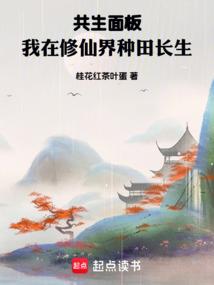 小说《共生面板，我在修仙界种田长生》封面