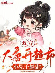 小说《双穿大唐开超市，小兕子超甜！》封面