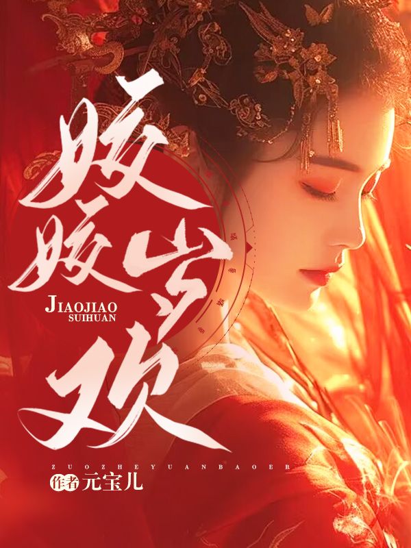 小说《姣姣岁欢》封面
