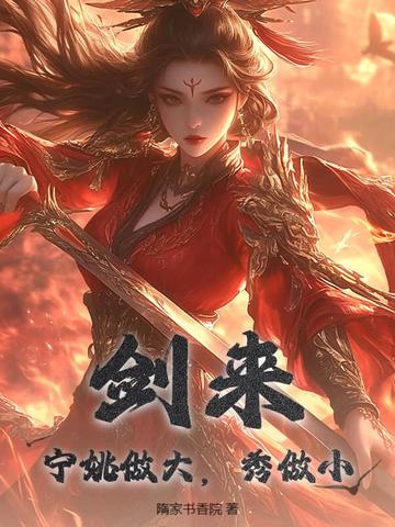 小说《剑来：宁姚做大，秀做小》封面