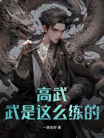 小说《高武：武是这么练的？》封面