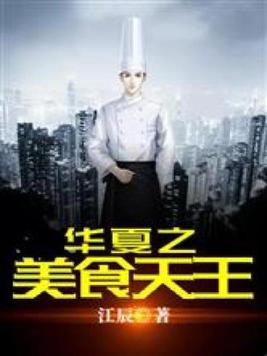 小说《华夏之美食天王》封面