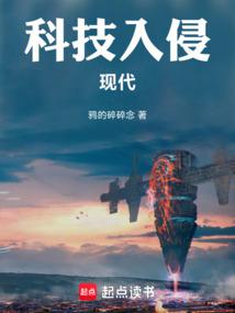 小说《科技入侵现代》封面