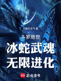 小说《斗罗绝世：冰蛇武魂，无限进化》封面