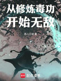 小说《从修炼毒功开始无敌》封面