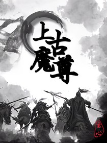 小说《上古魔尊》封面