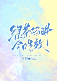 小说《绿茶陷阱今日生效（强制nph）》封面
