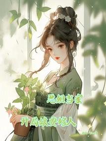 小说《恶姐当家，开局娘要嫁人》封面