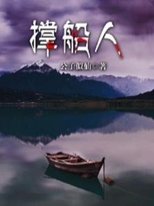 小说《撑船人》封面