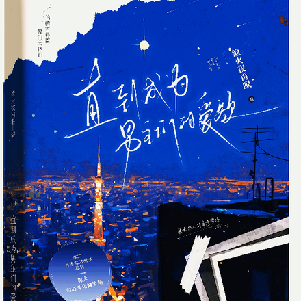 小说《直到成为男主们的爱欲》封面